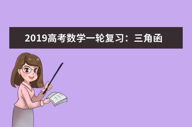 2019高考数学一轮复习：三角函数