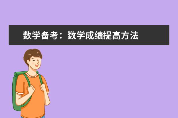 数学备考：数学成绩提高方法