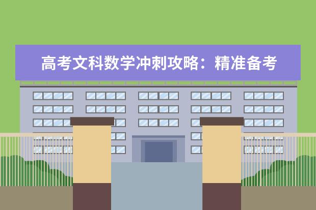 高考文科数学冲刺攻略：精准备考 颗粒归仓