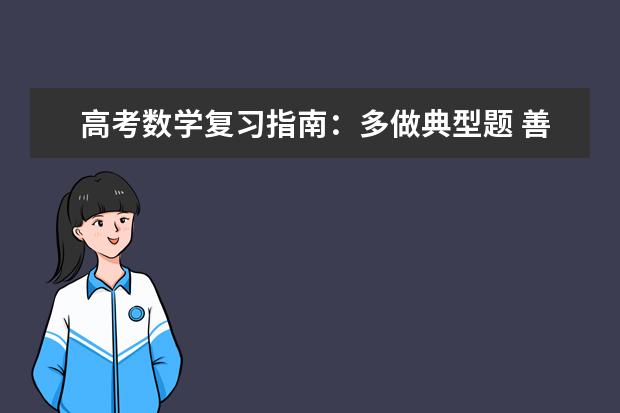高考数学复习指南：多做典型题 善归纳总结