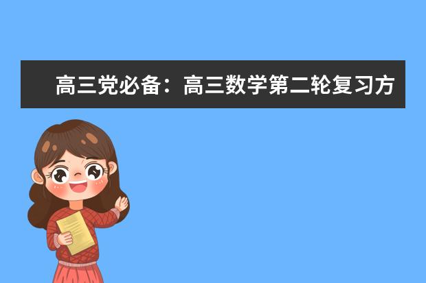 高三党必备：高三数学第二轮复习方法！
