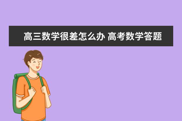 高三数学很差怎么办 高考数学答题技巧
