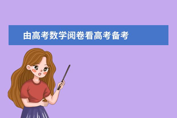 由高考数学阅卷看高考备考