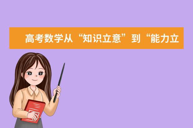 高考数学从“知识立意”到“能力立意”的转变