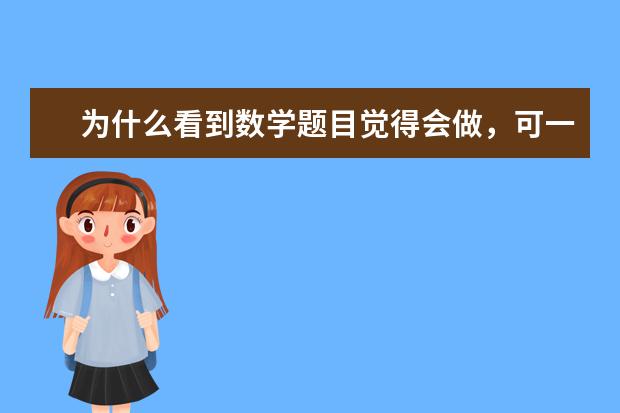 为什么看到数学题目觉得会做，可一做就错？！
