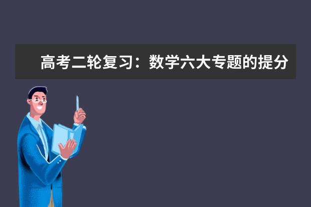 高考二轮复习：数学六大专题的提分攻略送给你