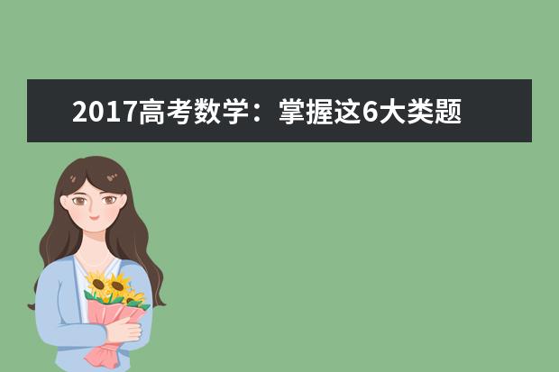 2020高考数学：掌握这6大类题型，你的成绩一定140+