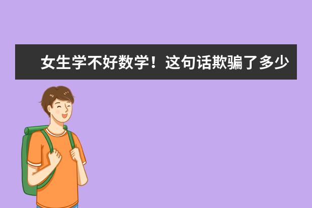 女生学不好数学！这句话欺骗了多少人