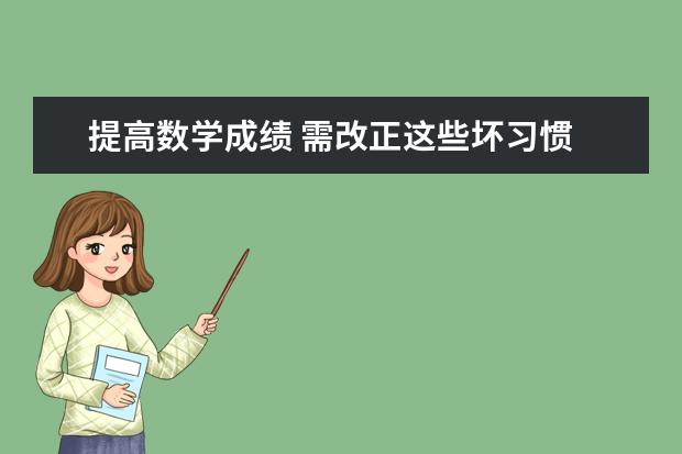 提高数学成绩 需改正这些坏习惯