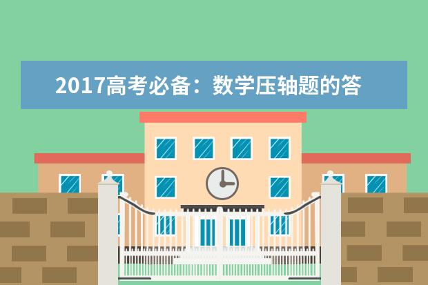 2020高考必备：数学压轴题的答题技巧