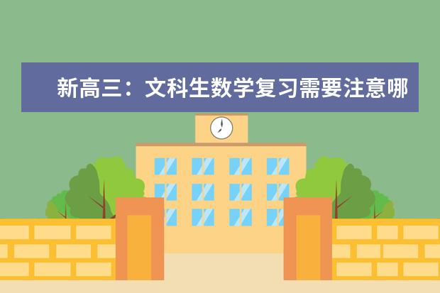新高三：文科生数学复习需要注意哪些问题?