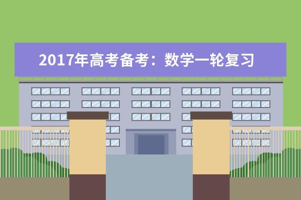 2020年高考备考：数学一轮复习的记忆方法