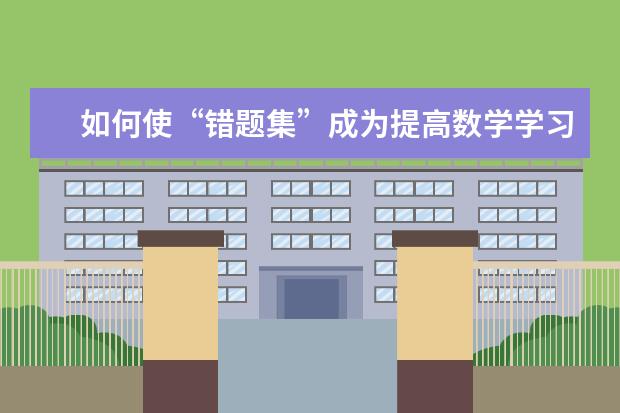 如何使“错题集”成为提高数学学习效率的良方？