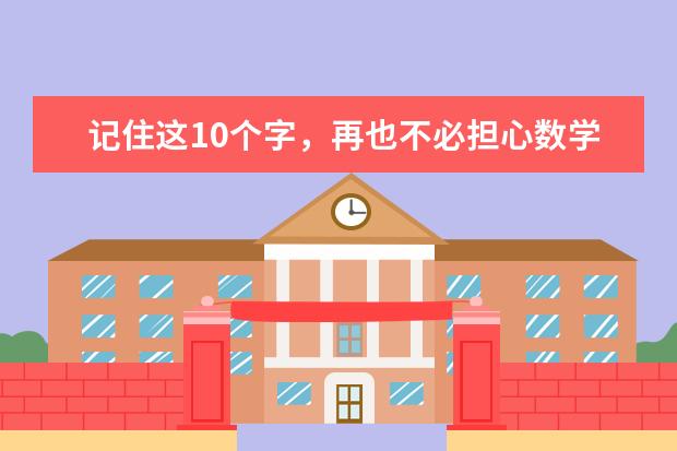 记住这10个字，再也不必担心数学考试粗心大意失分