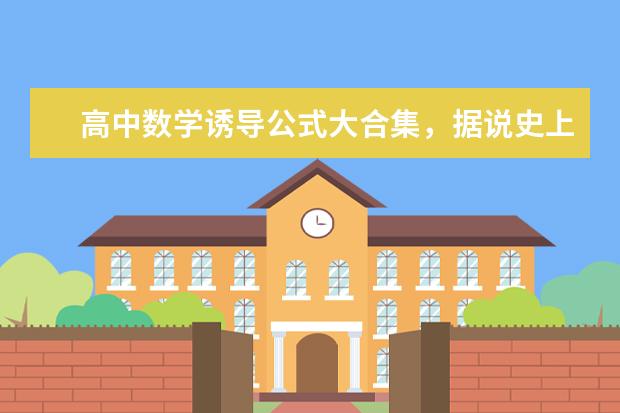 高中数学诱导公式大合集，据说史上最全！