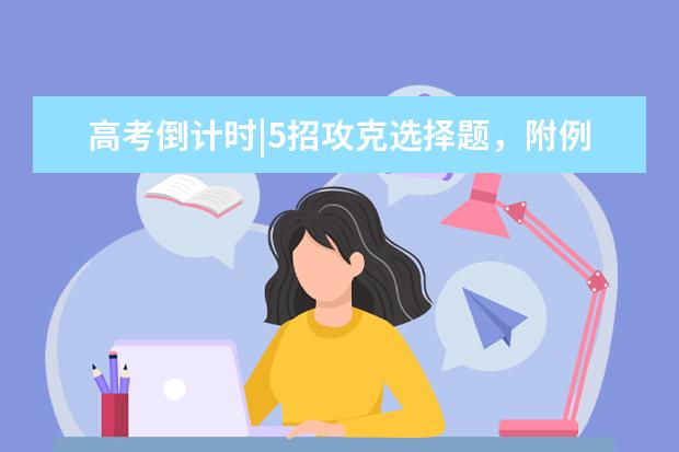 高考倒计时|5招攻克选择题，附例题详解！