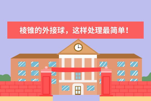棱锥的外接球，这样处理最简单！