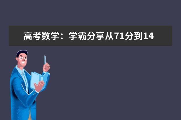 高考数学：学霸分享从71分到142分经验