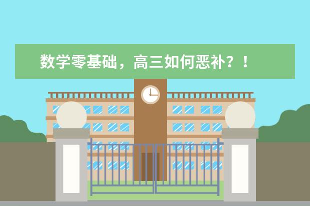 数学零基础，高三如何恶补？！