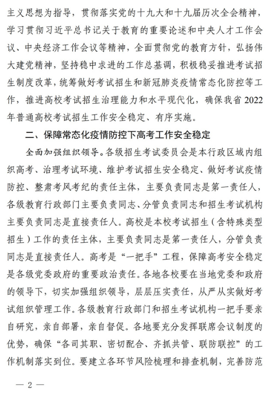 四川关于做好我省2022年普通高校招生工作的通知