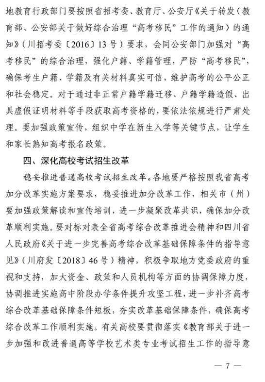 四川关于做好我省2022年普通高校招生工作的通知
