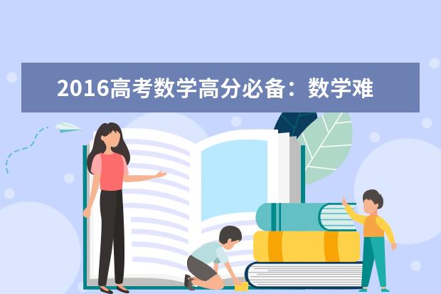 2020高考数学高分必备：数学难学5大原因揭秘