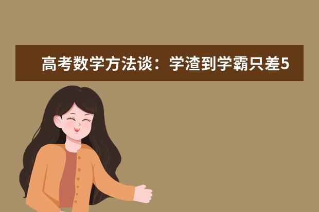 高考数学方法谈：学渣到学霸只差5个习惯的距离