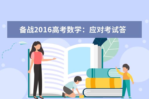 备战2020高考数学：应对考试答不完卷子的N个诀窍