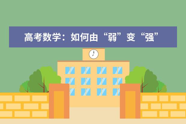 高考数学：如何由“弱”变“强”