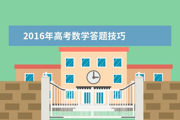 2020年高考数学答题技巧