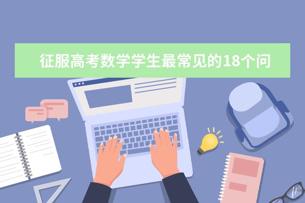 征服高考数学学生最常见的18个问题