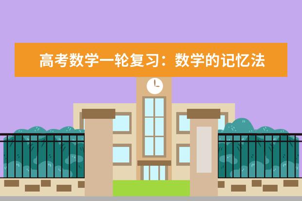 高考数学一轮复习：数学的记忆法