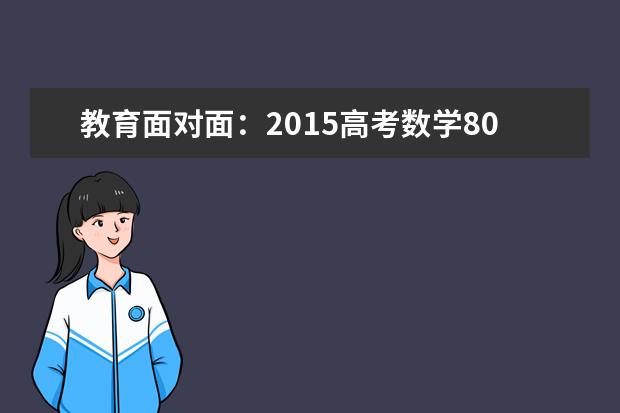 教育面对面：2020高考数学80天复习安排