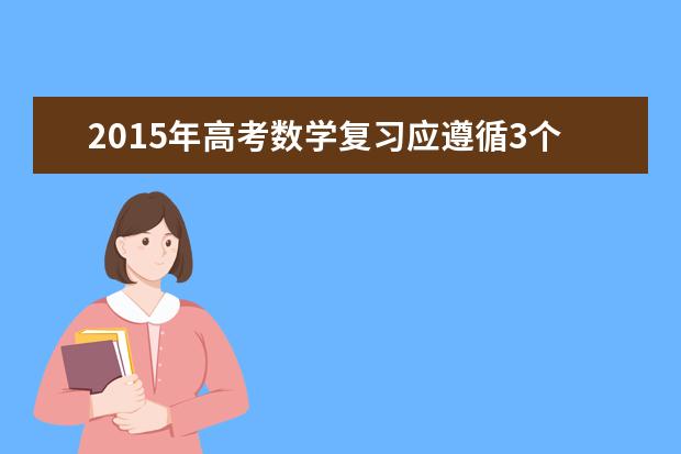 2020年高考数学复习应遵循3个步骤