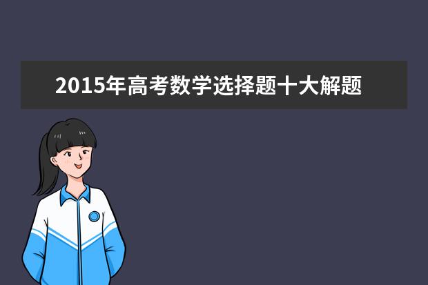 2020年高考数学选择题十大解题法则
