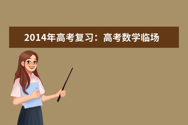 2020年高考复习：高考数学临场解题策略