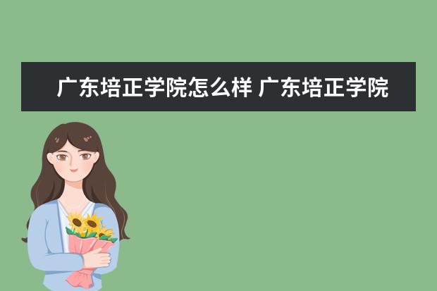 广东培正学院怎么样 广东培正学院简介