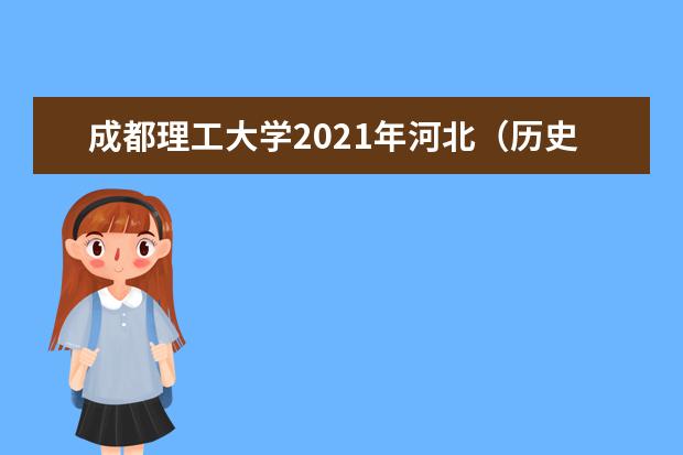 成都理工大学2021年河北（历史类）录取分数线