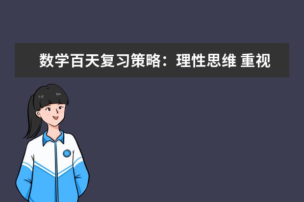 数学百天复习策略：理性思维 重视细节
