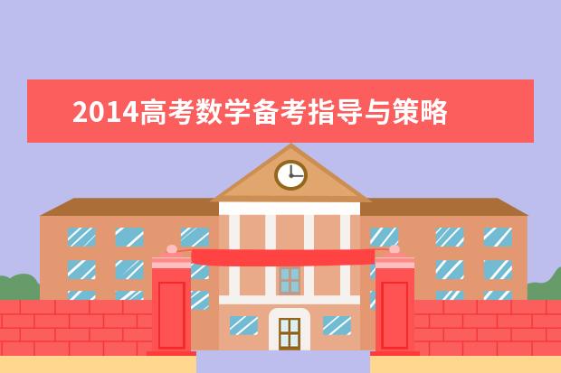2020高考数学备考指导与策略