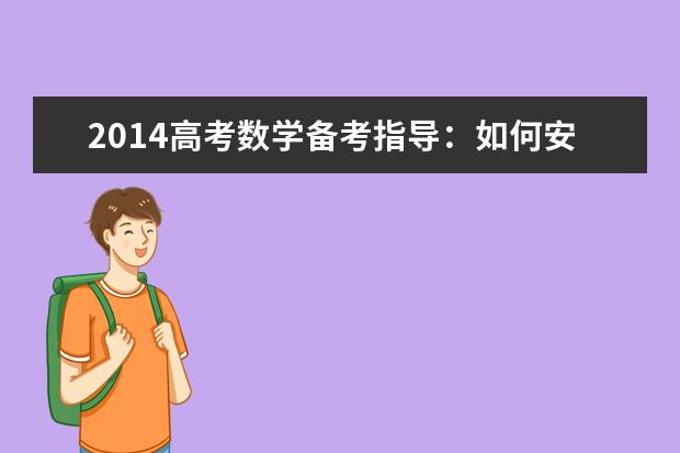2020高考数学备考指导：如何安排复习