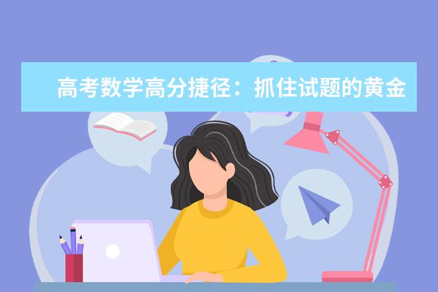高考数学高分捷径：抓住试题的黄金规律
