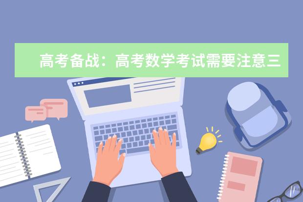 高考备战：高考数学考试需要注意三大细节