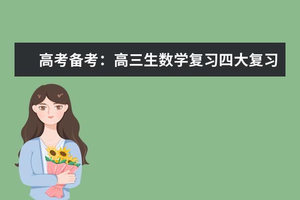 高考备考：高三生数学复习四大复习技巧