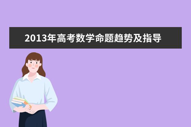 2020年高考数学命题趋势及指导
