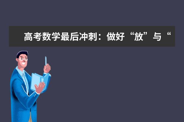 高考数学最后冲刺：做好“放”与“收”
