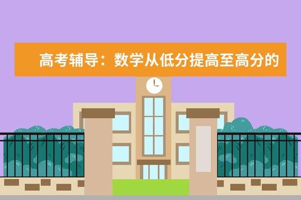 高考辅导：数学从低分提高至高分的超强秘方