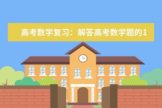 高考数学复习：解答高考数学题的12个方法