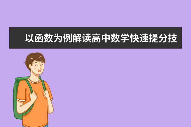 以函数为例解读高中数学快速提分技巧