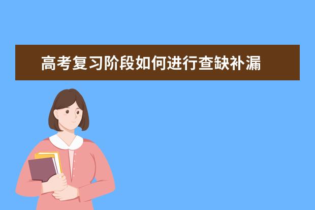 高考复习阶段如何进行查缺补漏